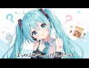 ミックスナッツあったっけ/初音ミク