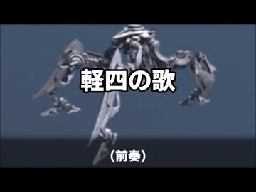 【AC6】ラマーガイアーの歌