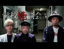 【会員見放題】学校怪談会（５）