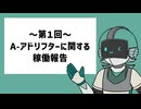 【MYCOEIROINK】第一回：A-アドリフターに関する稼働報告【ユーザーモデル応援祭2026_春】