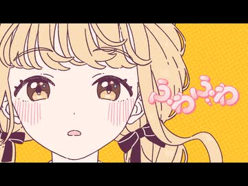初星学園「ふわふわ」Official Music Video