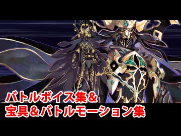 【FGO】黒獅子 宝具＆バトルボイス集＆バトルモーション集【Fate/Grand Order・strangeFakeコラボ】