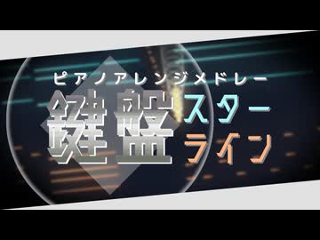 ピアノアレンジメドレー『鍵盤スターライン』