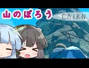 【CAIRN】とにかく山に登るゲーム【VOICEROID実況プレイ】