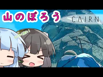【CAIRN】とにかく山に登るゲーム【VOICEROID実況プレイ】