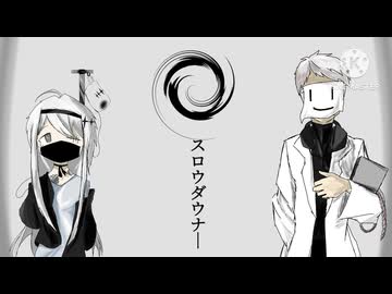 ［UTAUcover］スロウダウナー/ろくろ［名前シレズ］［塗歌ニス］