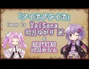 【結月ゆかり 麗】アイネクライネ/米津玄師【VoiSonaカバー】