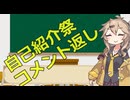 【自己紹介祭】自己紹介のコメント返しするよ！