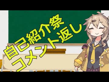 【自己紹介祭】自己紹介のコメント返しするよ！