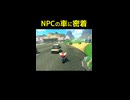 【マリオカートワールド】NPCの交通マナーをチェック！