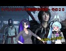 トバリとヨサリの戦国妖討伐旅　　その２０　《A.I.VOICE実況》