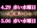 20260428_1つ確かな事、松原T子氏は『時期を切った予言』を、していない。
