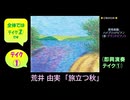 【ピアノ演奏】荒井由実(松任谷由実)「旅立つ秋」(即興演奏 ﾃｲｸ①) (2026年04月27日に録音)