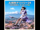 お掃除デリバリー24