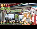 まりもこぶらり旅 #17 幻想郷コラボ遊園地で異変に挑む
