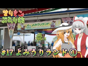 まりもこぶらり旅 #17 幻想郷コラボ遊園地で異変に挑む