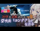 【第３回ボイスロイド推し映画投稿祭】SF映画「コンタクト」を語る【ネタバレ注意】