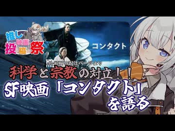 【第３回ボイスロイド推し映画投稿祭】SF映画「コンタクト」を語る【ネタバレ注意】