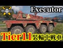 【WoT:Executor】ゆっくり実況でおくる戦車戦Part2298 byアラモンド【World of Tanks | ワールドオブタンクス | Tier11装輪中戦車】