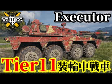 【WoT:Executor】ゆっくり実況でおくる戦車戦Part2298 byアラモンド【World of Tanks | ワールドオブタンクス | Tier11装輪中戦車】