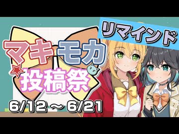 【リマインド】マキモカ投稿祭 追加のお知らせ【開催：6/12 18:00〜6/21 23:59】