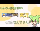 【ずんだもん実況】しがない切り抜き師のウマ娘実況　その38