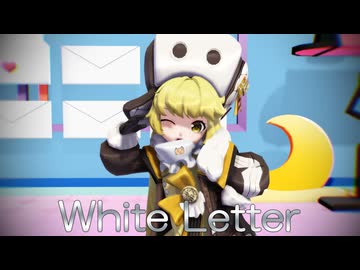 【MMD】White Letter【フック】【スタレMMD】【第18回ラジＰ杯】