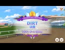 DIRT 2026/4 Aグループ決勝【きなこ】