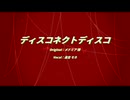 【UTAUカバー】ディスコネクトディスコ【遠音モネ】