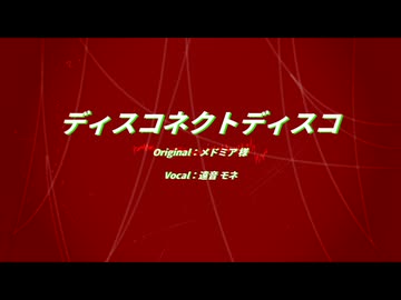 【UTAUカバー】ディスコネクトディスコ【遠音モネ】