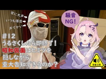 #12 うるさくしたら即終了！昭和仮面はヒミツを隠しながら重大告知ができるのか？
