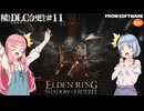 【ELDEN RING】積んでたＤＬＣを今更やる #11【VOICEROID】【VOICEVOX】