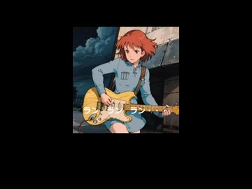 【フリモメン】らんらんらら らんらんらん│風の谷っぽいものカバー