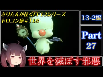 きりたんが往くFF13シリーズトロコン旅＃118【13-2編Part27】