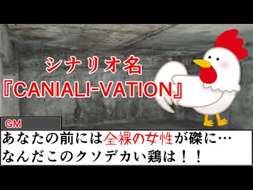 【#trpg 】CANALI-VATION Part1【#クトゥルフ神話trpg 】