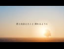 いつまでも遠い君を 　/ feat.初音ミク