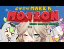 ギザギザMAKE A MOTION/Misty/春日部つむぎ(VOCALOID6カバー)