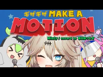 ギザギザMAKE A MOTION/Misty/春日部つむぎ(VOCALOID6カバー)