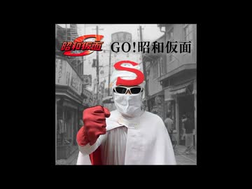 【オリジナル曲】ＧＯ！昭和仮面（Vocal：昭和仮面）