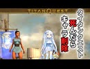 【Titan Quest】名作ハクスラ「タイタンクエスト」で死んだらキャラ削除します【WhiteCUL】
