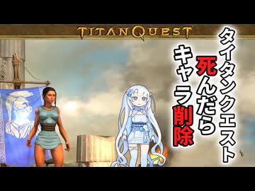【Titan Quest】名作ハクスラ「タイタンクエスト」で死んだらキャラ削除します【WhiteCUL】