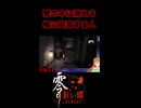 【零 ～紅い蝶～ REMAKE】壁の中に消える姉に困惑する人【生放送切り抜きショート】