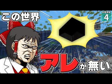 【水陸逆転 #4】水が固体になった世界でトラップタワーはつくれますか？【マイクラ】【Minecraft】【ゆっくり実況】
