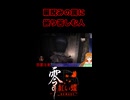 【零 ～紅い蝶～ REMAKE】扉睨みの罠に嵌り苦しむ人【生放送切り抜きショート】
