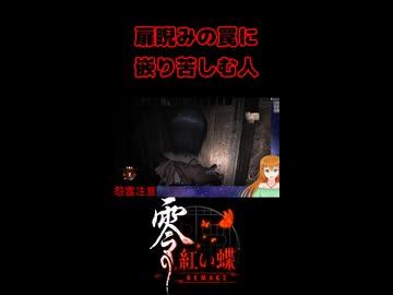 【零 ～紅い蝶～ REMAKE】扉睨みの罠に嵌り苦しむ人【生放送切り抜きショート】