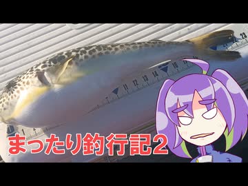 まったり釣行記2 #6 2026年1月～3月
