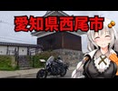 【バイク車載】西尾城と寿司屋のラーメンとスーパー銭湯！愛知県西尾市　あかりたび#12