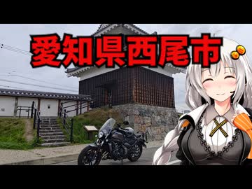 【バイク車載】西尾城と寿司屋のラーメンとスーパー銭湯！愛知県西尾市　あかりたび#12