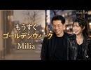 もうすぐゴールデンウィーク / Milia