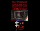 【零 ～紅い蝶～ REMAKE】サイドステップに取り憑かれた幽霊に出会う人【生放送切り抜きショート】